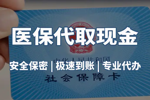 润泽医保账户的钱可以取出来吗？答案并非你想的那样