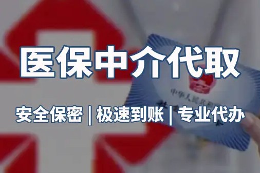 润泽真相：医保账户的钱到底能不能取出来？