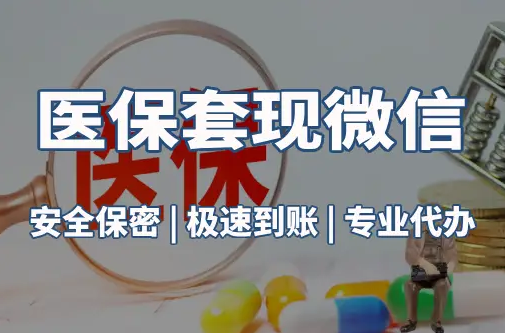 润泽医保取现推广微信解除：这三个步骤你可能没搞对