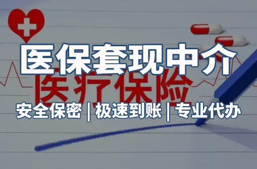 润泽医保卡的钱能在药店套现，这背后的门道得知道