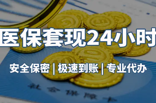 润泽真相：市医保卡里的余额能提出来吗？这三点决定成败