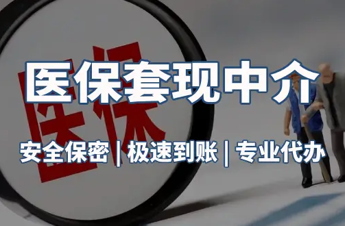 润泽医疗保险金能取现吗？官方解读来了