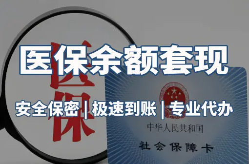 润泽警惕：套取医疗保险金的隐蔽风险