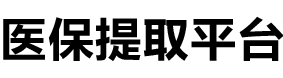 润泽医保提现公司